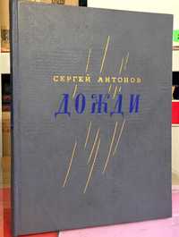 С. Антонов - Дожди - М. Изд-во Художественная литература 1955 г