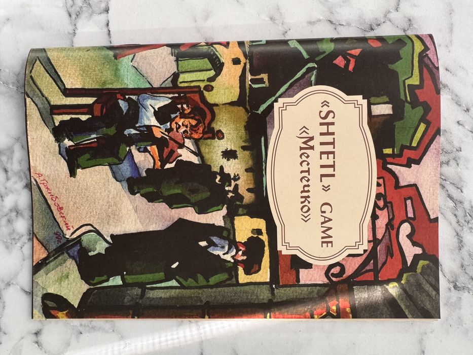 Настольна игра :«SHTETL» («Местечко»)