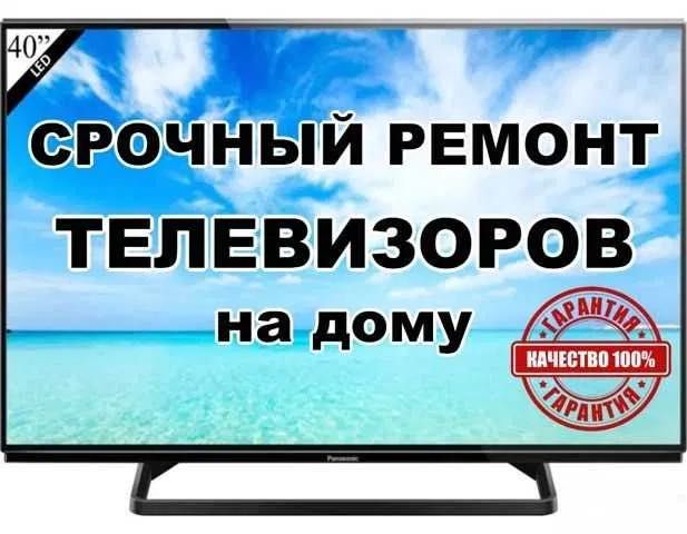 ‼️КАЧЕСТВЕННО и НЕДОРОГО‼️ Ремонт телевизоров и компьютерных мониторов