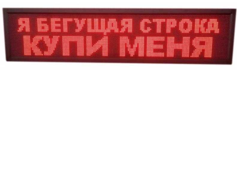 Світлодіодне табло (біжучий рядок) (бегущая строка)