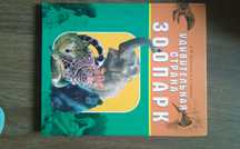 Продам книгу про Харьковский зоопарк