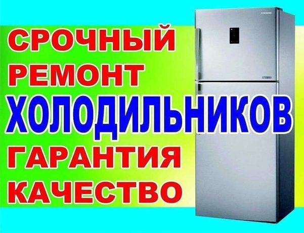 Ремонт Холодильников, Морозильных Камер и Кондиционеров на дому