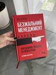 Книга «Безжальний менеджмент» Ден Кеннеді