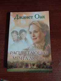 Джанет Оак "Расцветающая мечта любви"