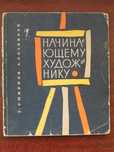 Начинающему художнику - Книга для обучения рисованию !
