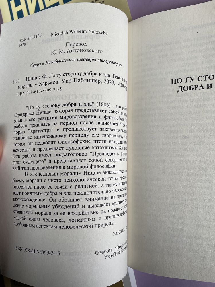 Фридрих Ницше Сумерки идолов По ту сторону добра и зла Воля к власти