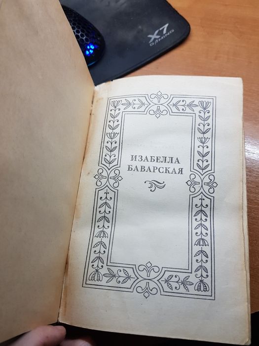 Книга Изабелла Баварская