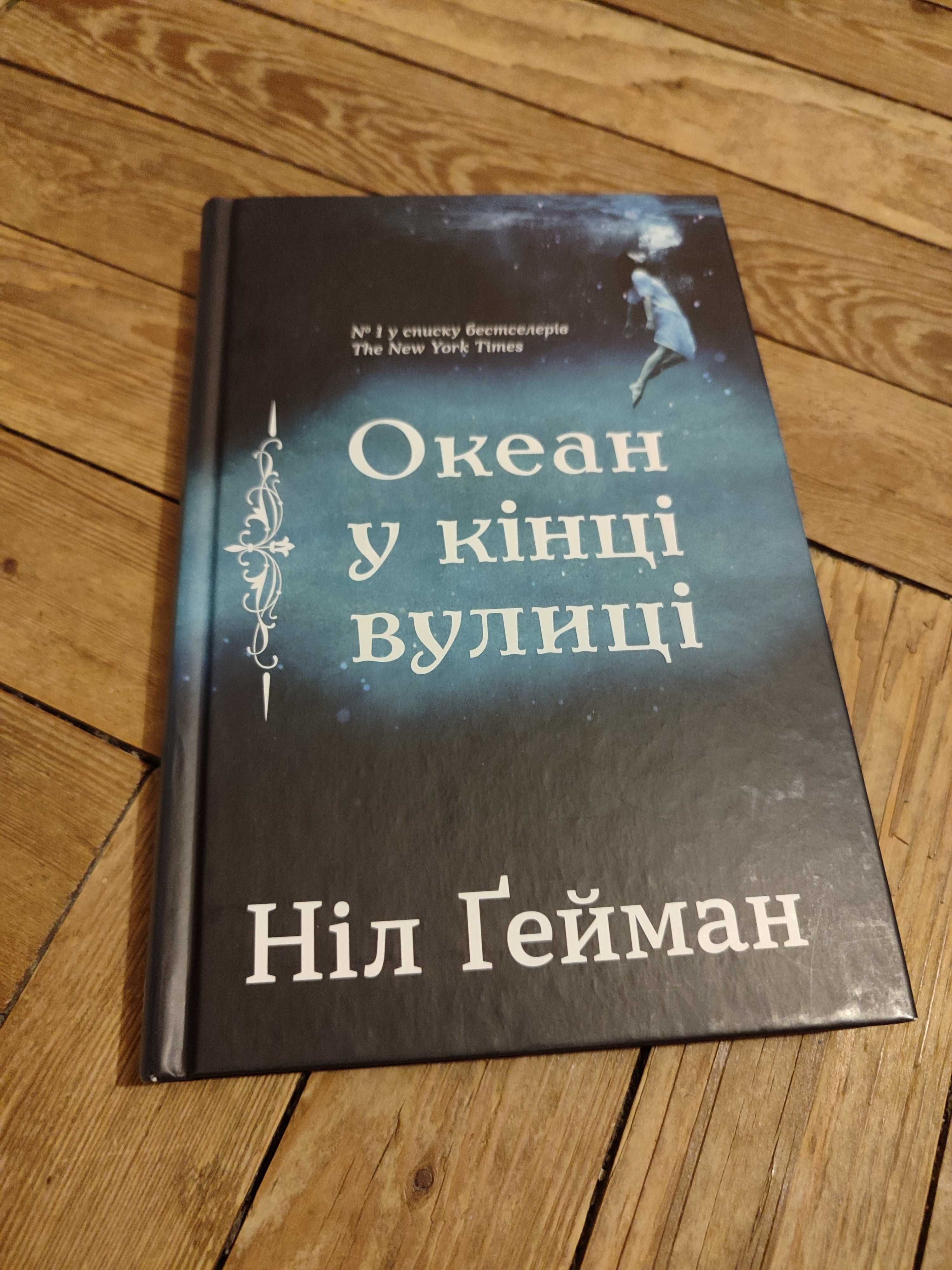 Океан в кінці вулиці, Ніл Гейман