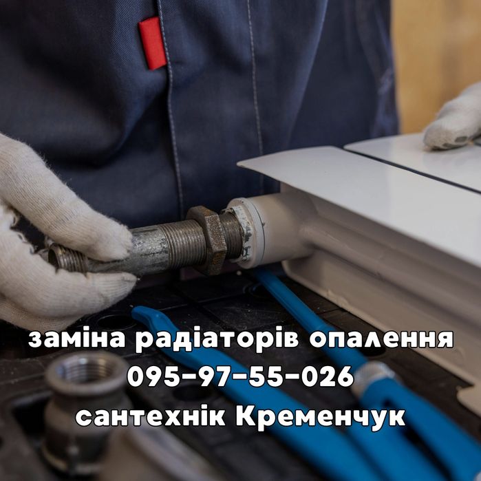 Сантехник Кременчуг, Сантехнік Кременчук. вызов сантехника услуги