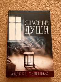 Андрей Тищенко спасение души