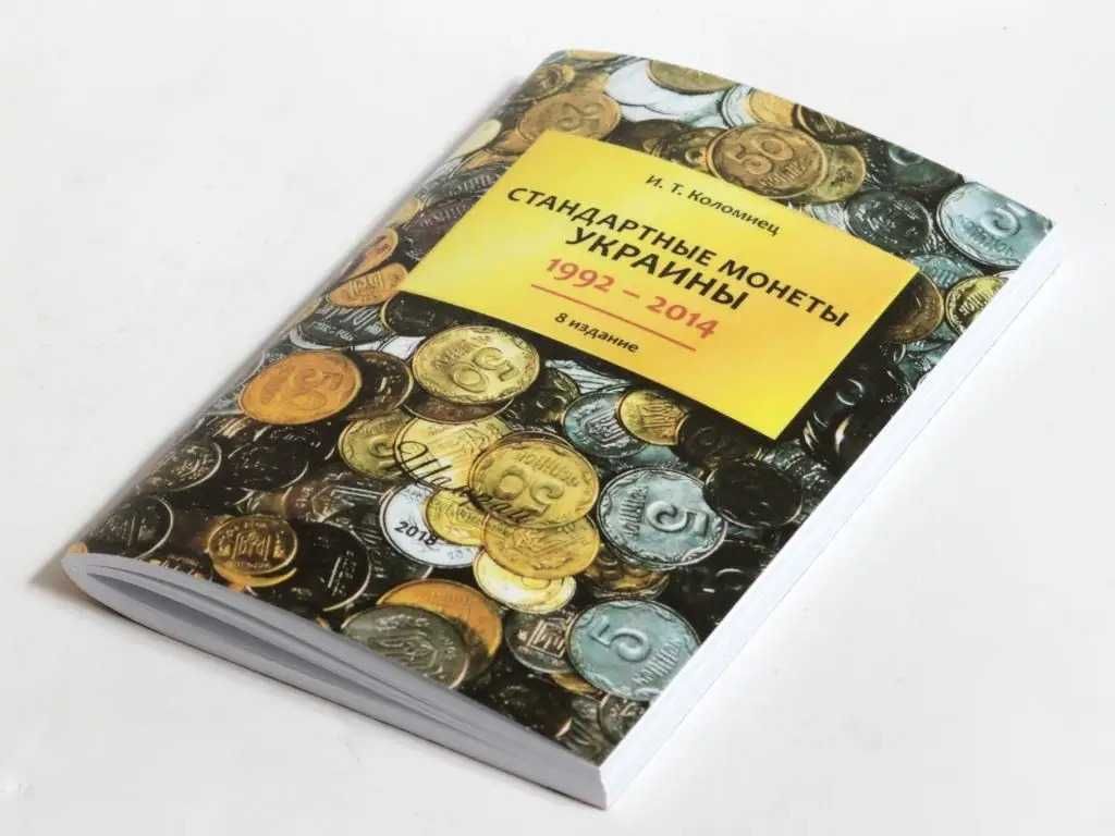 Каталог ІТК "Стандартні монети України 1992-2014", Коломієць 8 видання