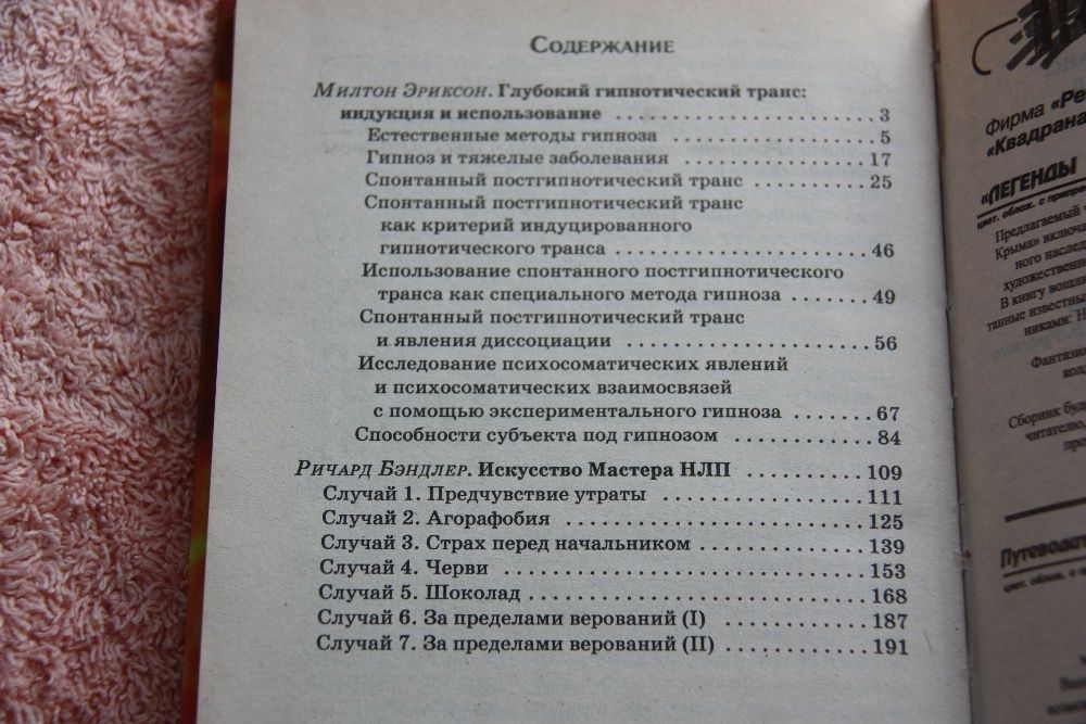 Искусство мастера НЛП ,Шаблоны гипнотических техник