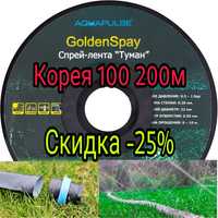 Лента туман Golden Spay,спрей лента Корея захват 6-10м.Акция -25%