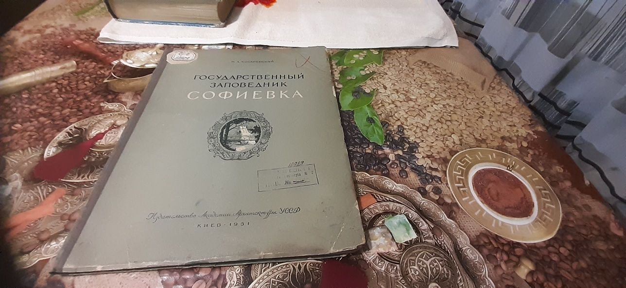 И.А. Косаревский государственный заповедник Софиевка 1951 г.