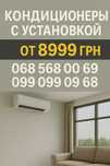 Кондиционеры с установкой — от 8999 грн. Днепр, доставка