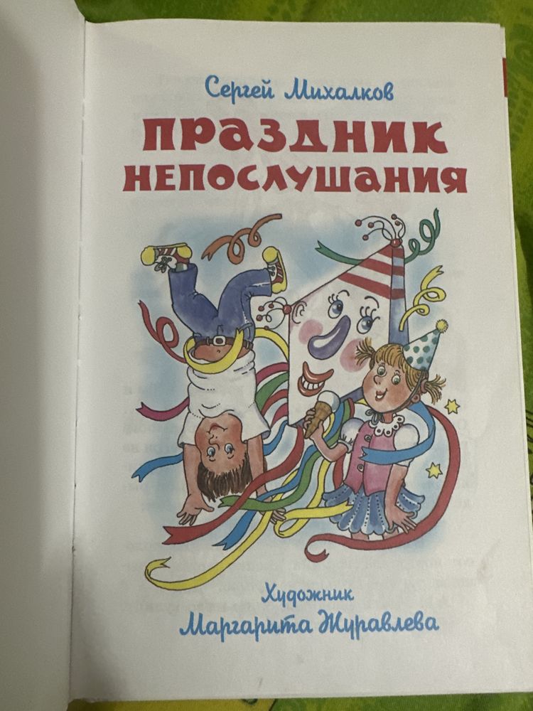 Книга для детей Праздник не послушания Сергей Михалков