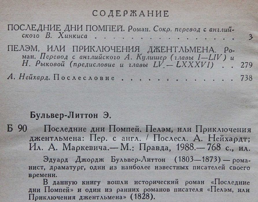 Книга Э.Бульвер-Литтон Последние дни Помпей.Пелэм,или приключения Джен
