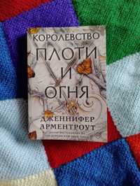 Книга "Королівство плоті і вогню"