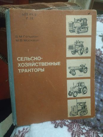 Сельско-хозяйственные трактори Гельман МосквинУчебник водителя 3 класс