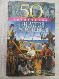 Книга 50 знаменитых пиратов и разбойников 2006 года
