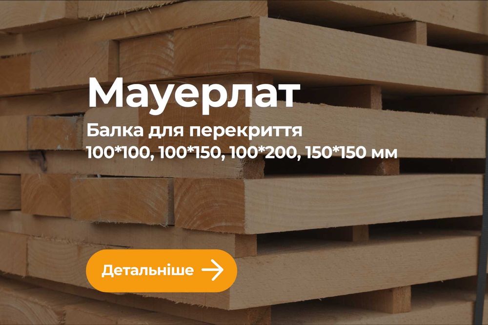 Мауерлат 150*200 | Мауэрлат 150*200 брус, 6м, усі розміри з Доставкою