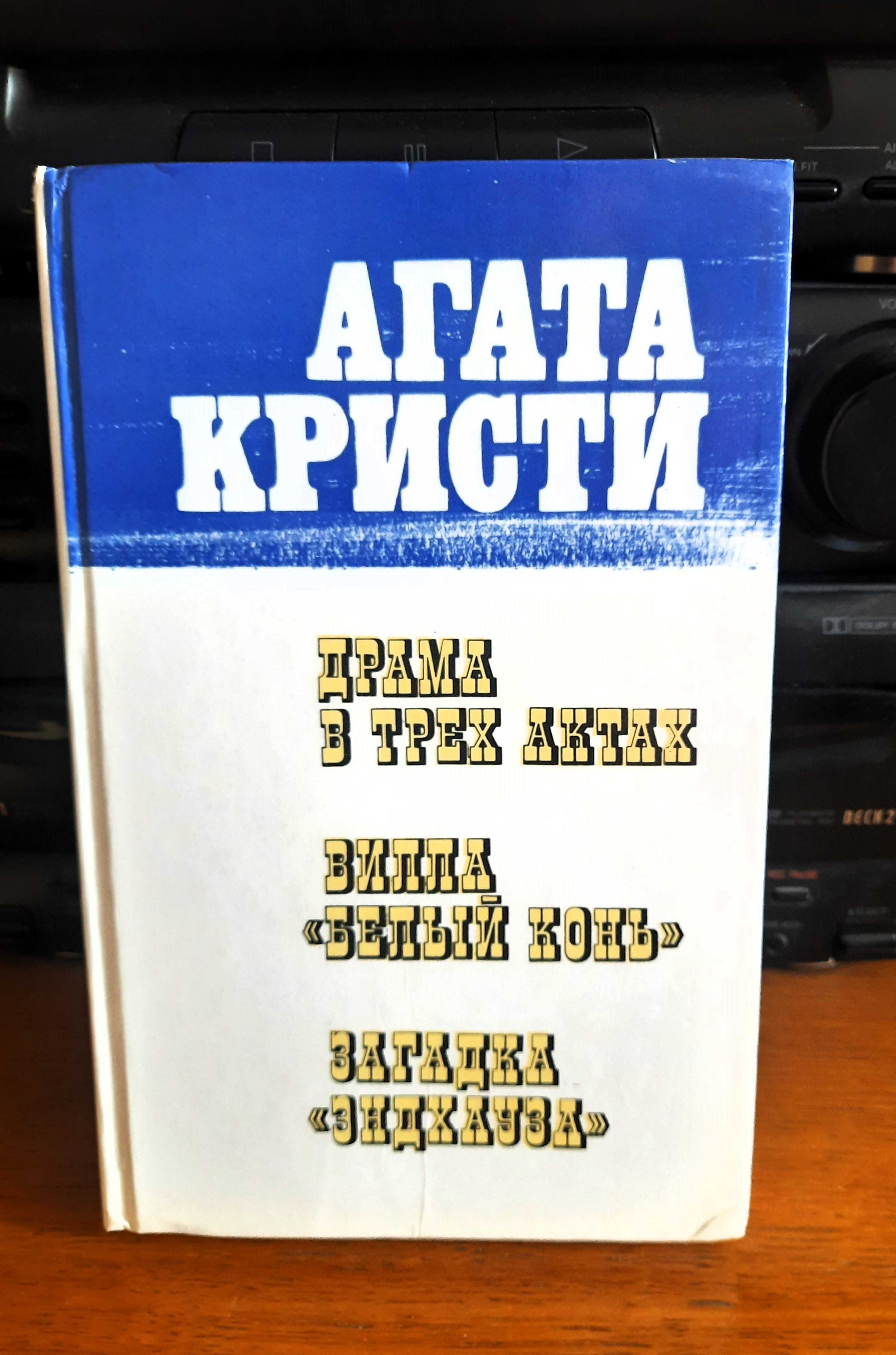 Зарубежный детектив Агата Кристи Загадка Эндхауза Вилла Белый конь