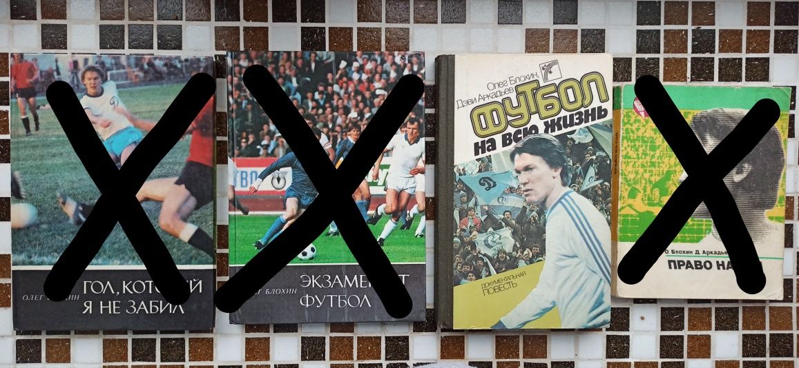Книги на футбольную тематику.