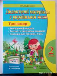 Дидактичні матеріали з української мови 2 клас