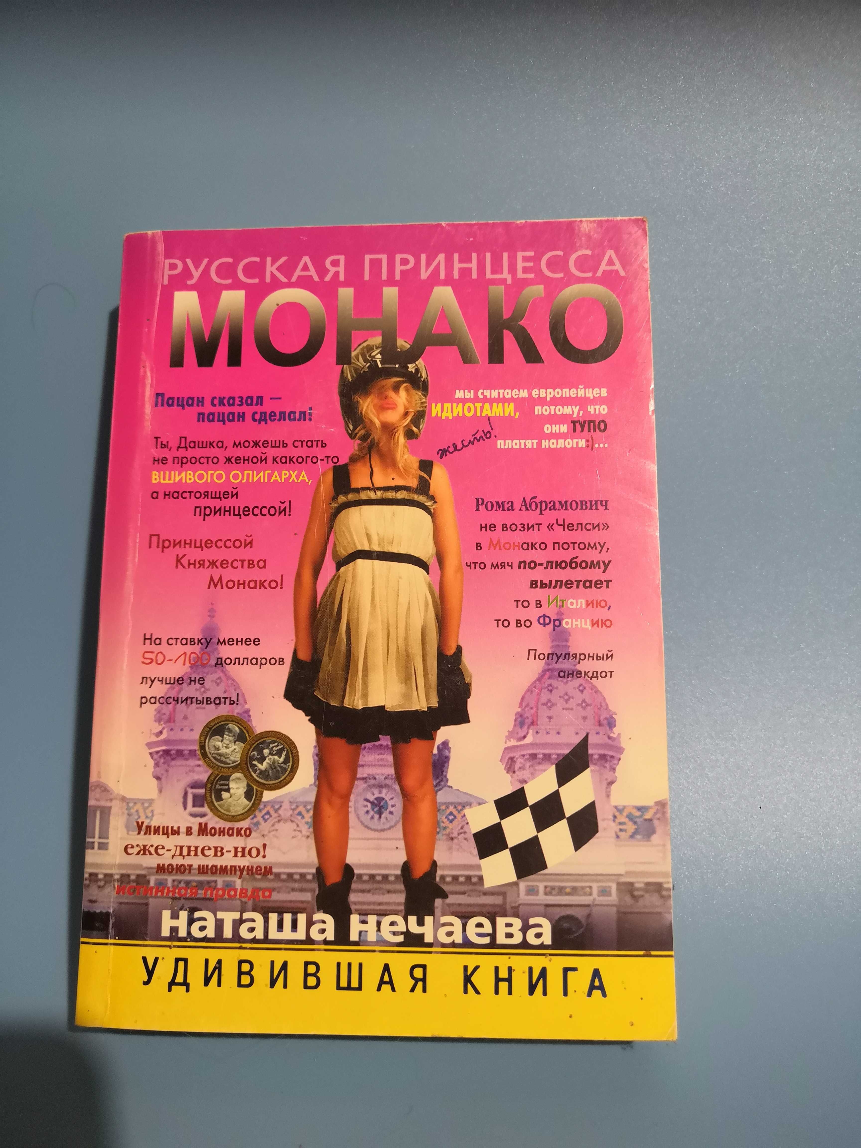 Книга Русская принцесса Монако — Наталья Нечаева