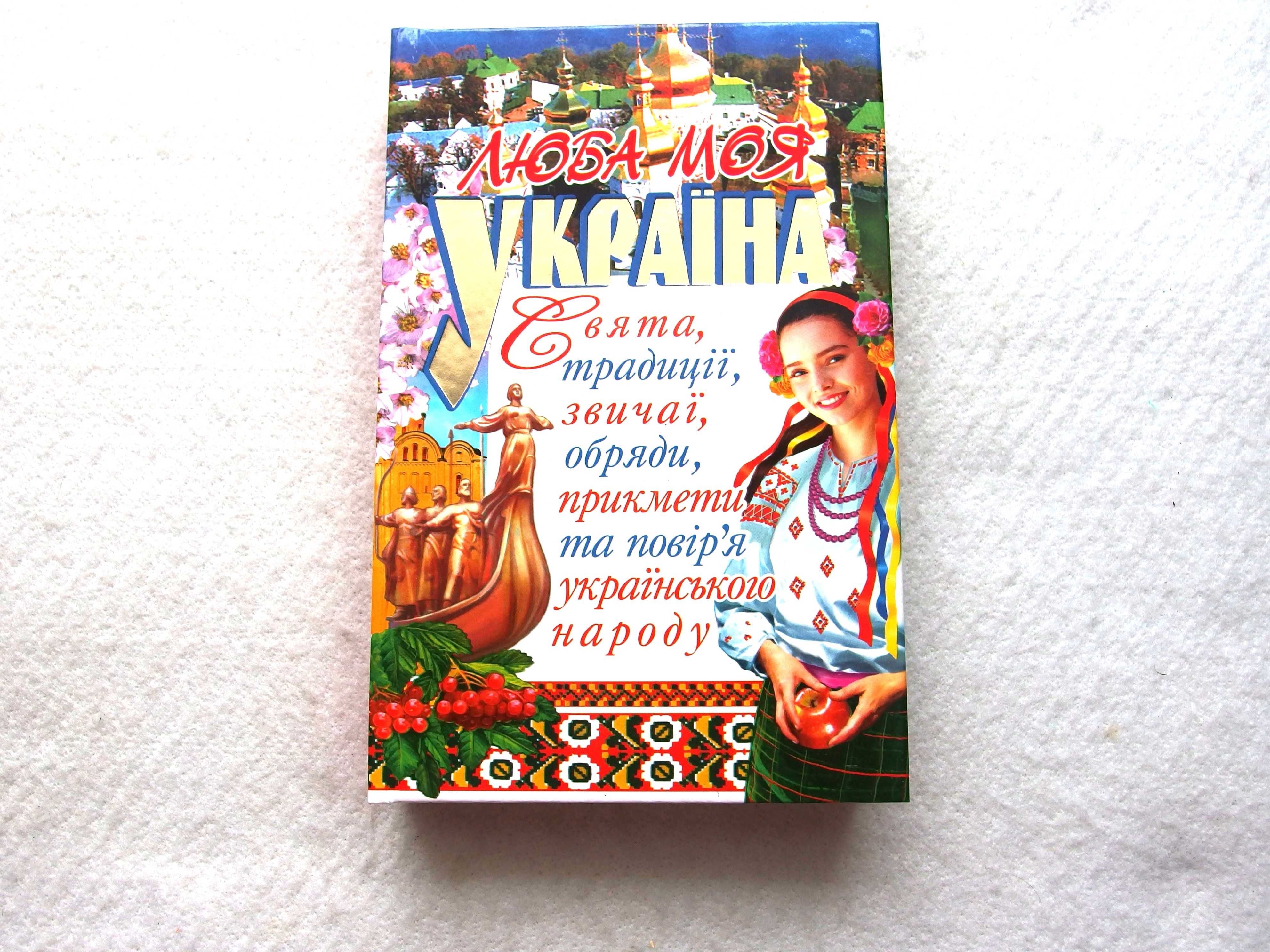 "Люба моя Україна. Свята, традиції, звичаї,  українського народу"