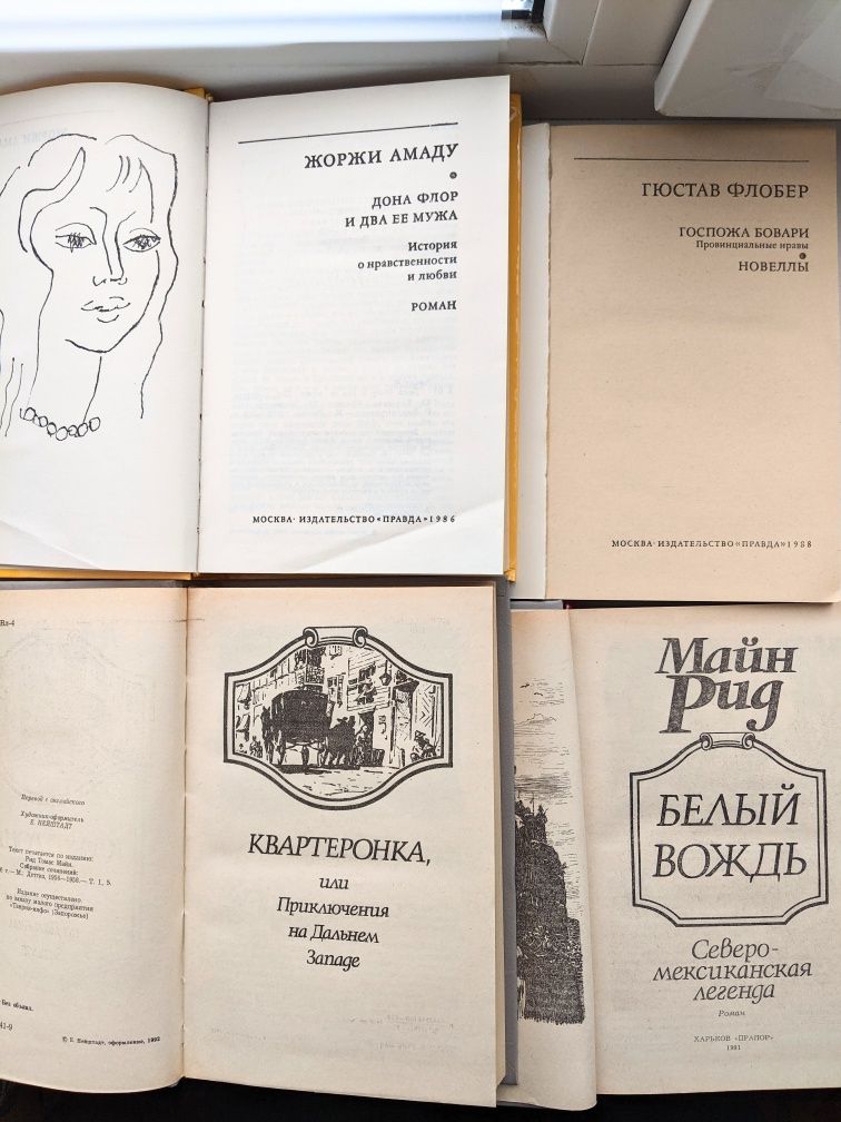 Жоржи Амаду, Гюстав Флобер, Василь Козаченко, Майн Рид