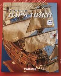 Журнал Великие парусники (2010-2012) Галеон 'Сан Джованни Батиста'