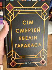 Книга Сім смертей Евелін Гардкасл