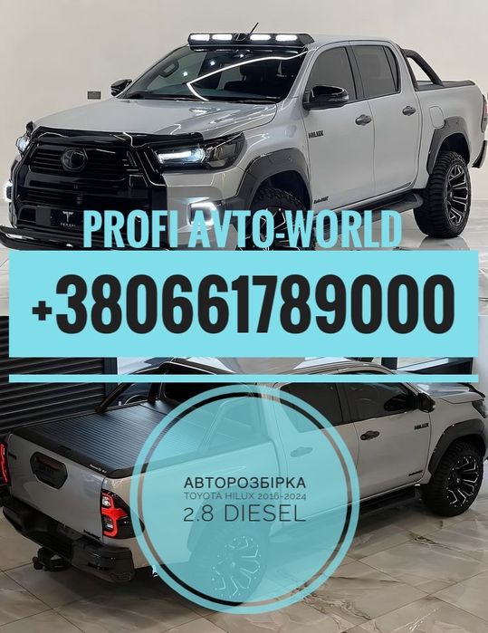 Разборка Toyota Hilux 2.8 Diesel 2016-2024 Хайлюкс Тойота