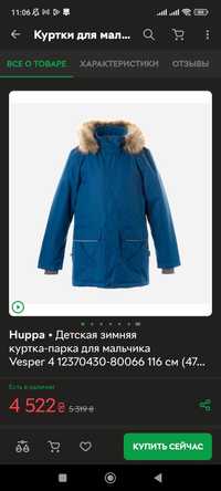 Продам термо Куртку Huppa