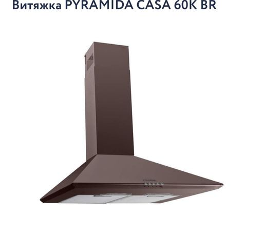 Вытяжка Pyramida CASA 60K BR

Б/у