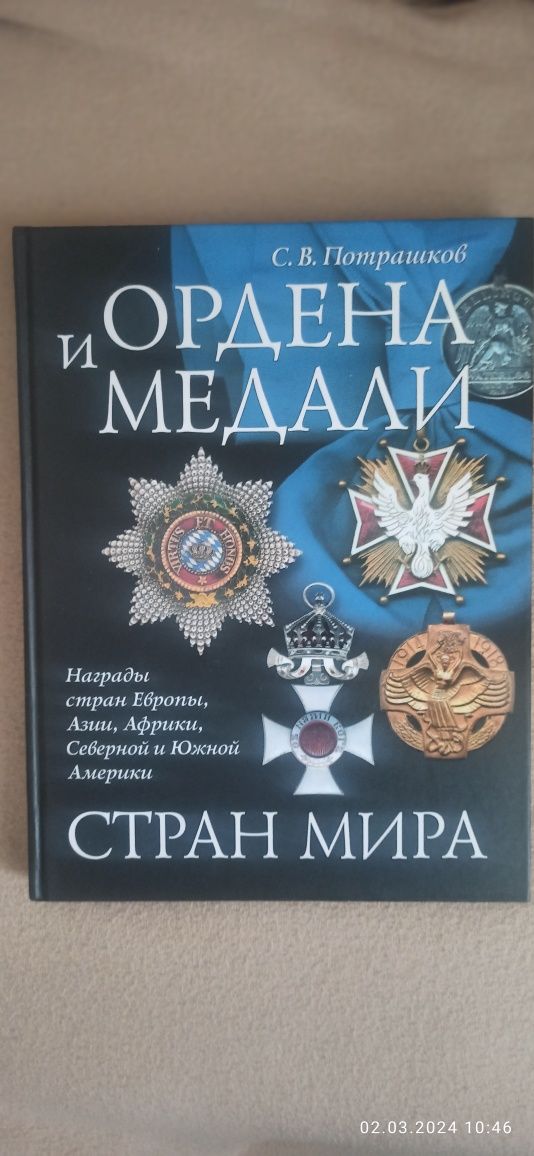 Книга ,,Ордена и медали стран мира,,
