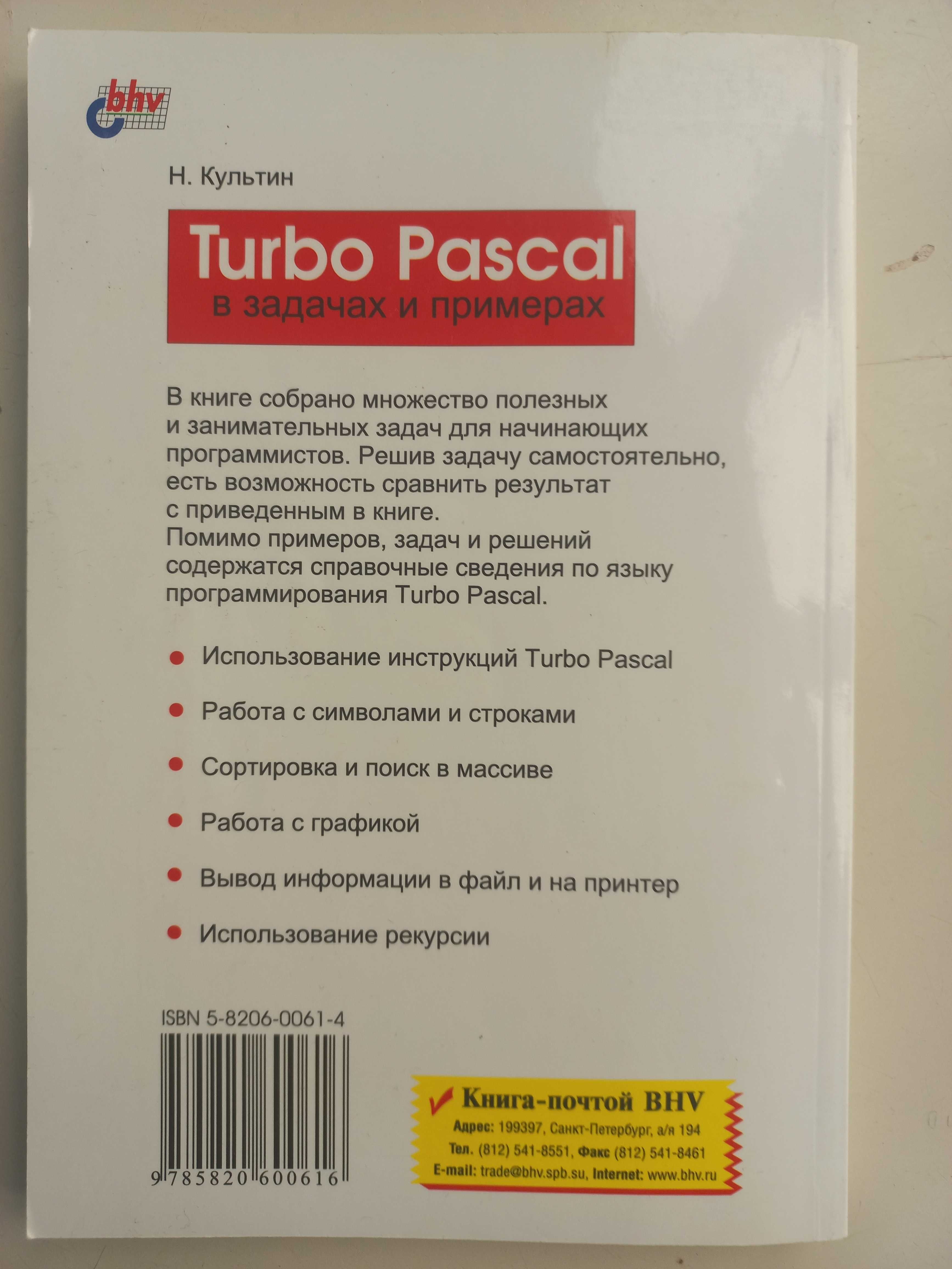 Культин Тurbo Рascal учебник справочник задача пример программирование