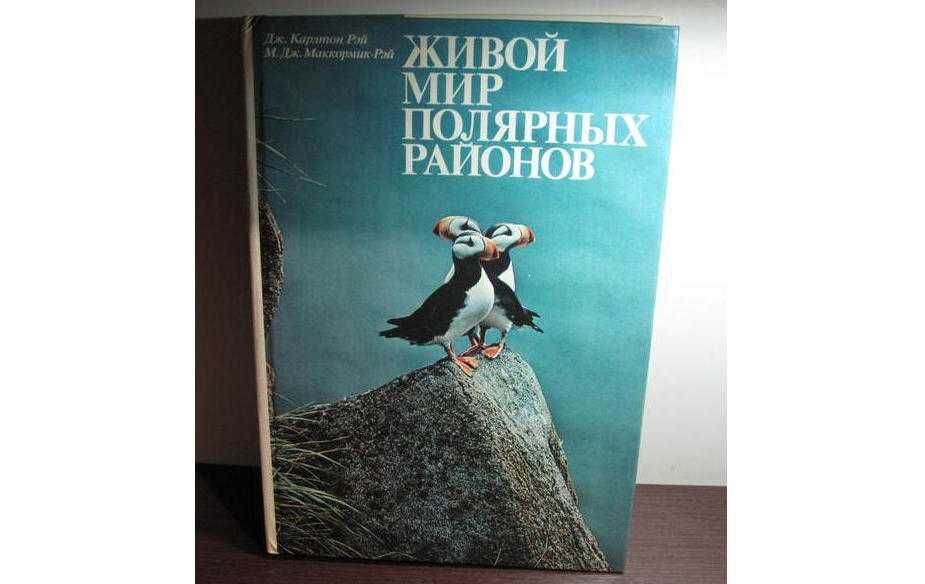 Живой мир полярных районов - Дж. Картлон Рей, М.Дж.Маккормик-Рей