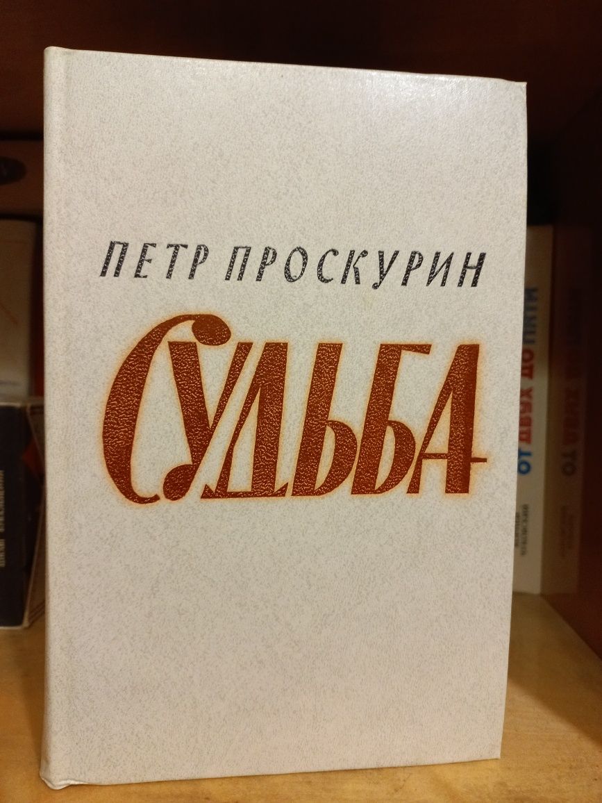 Книги 2 шт Проскурин