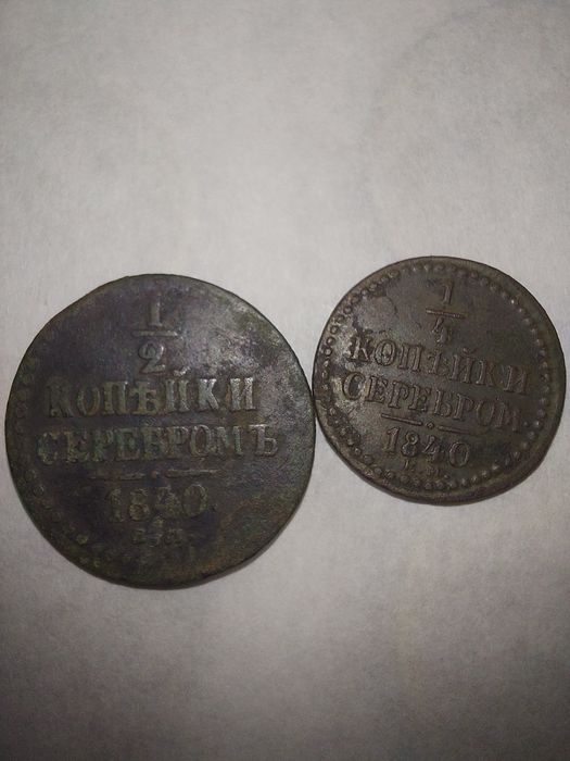 Монеты 1/4 1/2 1840г
