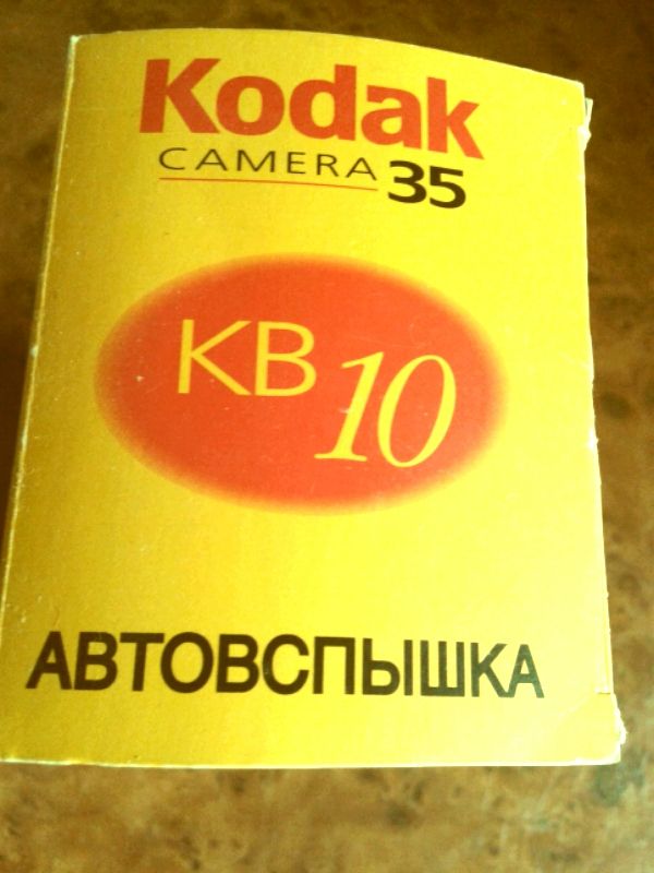 Фотоаппарат Кодак.