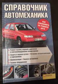 Справочник автомеханика