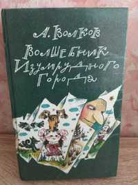 А. Волков "Волшебник изумрудного города"