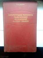 Дахнов В.Н. Интерпретация результатов геофизических исследований...