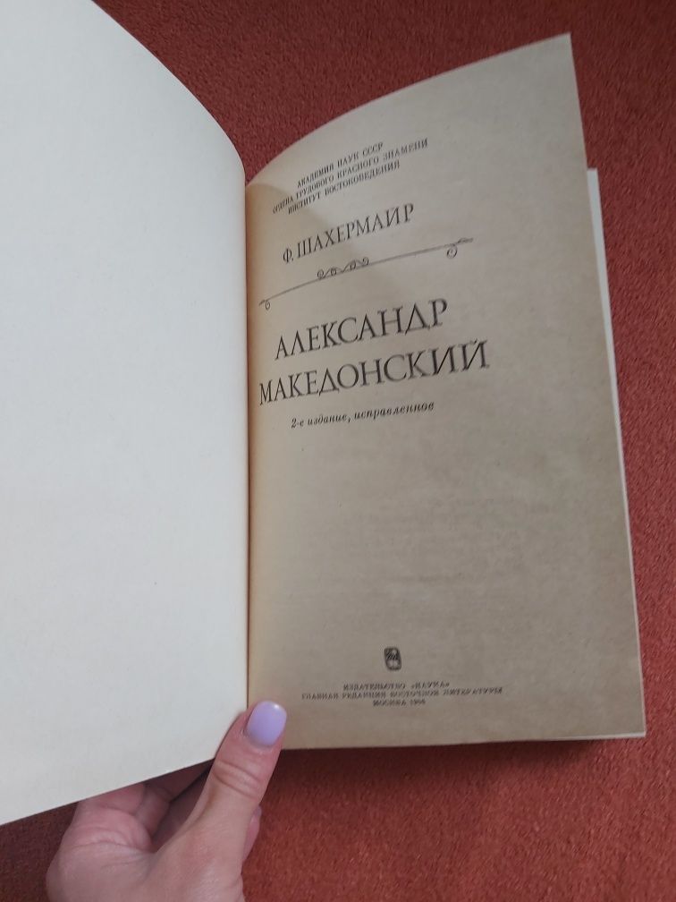 Александр Македонский Ф.Шахкрмаир 1986год