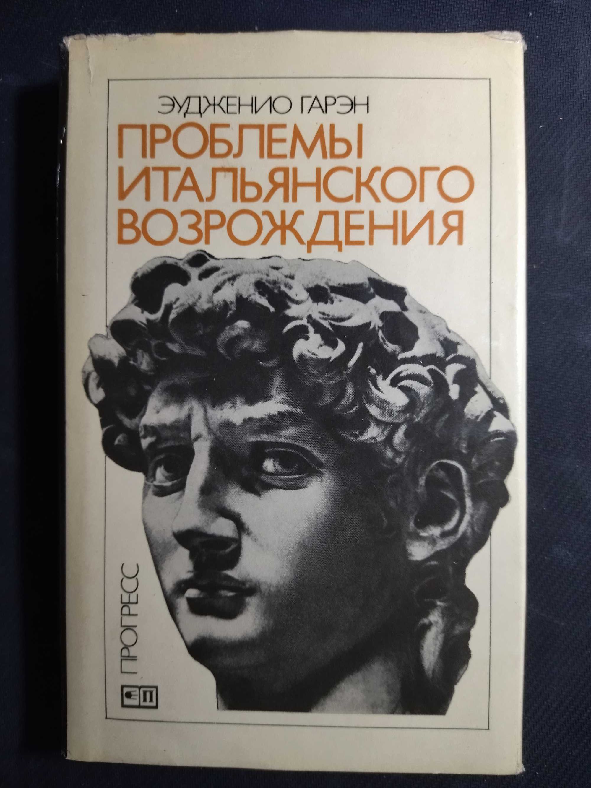 Проблемы итальянского возрождения. Эудженио Гарэн