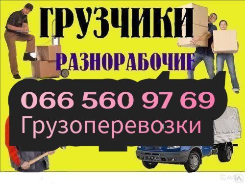 Грузчики на час , вантажники , грузоперевозки,разнорабочие