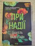 Книга Д.Валентайн "При надії"