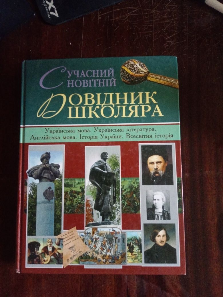 Сучасний новітній Довідник школяра